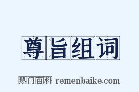 尊旨组词是什么意思的图片